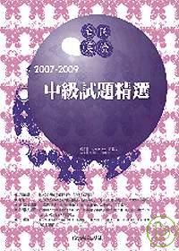 2007-2009全民英檢中級試題精選（附3CD