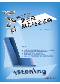 2009－2011新多益聽力完全攻略（附3CD)