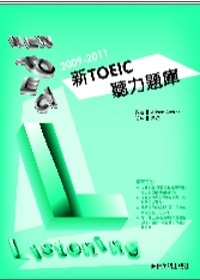 2009－2011新TOEIC聽力題庫（附1Mp3）