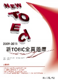 2009－2011新TOEIC