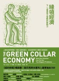 綠領經濟：下一波景氣大復甦的新動力
