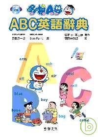 哆啦A夢ABC英語辭典（附CD）