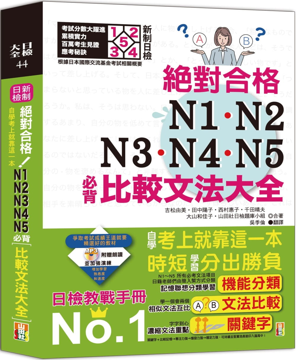 新制日檢！絕對合格N1,N2,N3,N4,N5必背比較文法大全－自學考上就靠這一本！