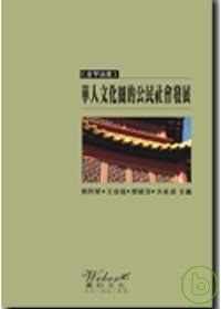 華人文化圈的公民社會發展