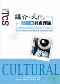 媒介、文化與社會理論
