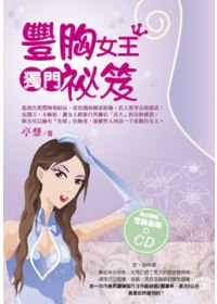 豐胸女王獨門秘笈(附豐胸催眠CD)