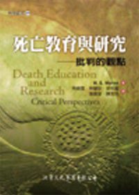 死亡教育與研究：批判的觀點
