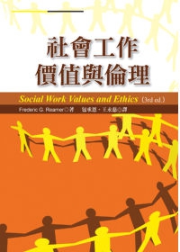 社會工作價值與倫理(第三版)
