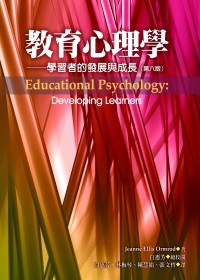 教育心理學：學習者的發展與成長（第六版）
