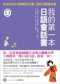 我的第一本日語會話書：在台的日本老師專為台灣人寫的日語會話書(附1