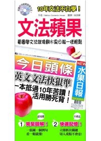 文法蘋果：看圖學文法就像翻水果日報一樣輕鬆！