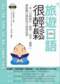 旅遊日語很輕鬆：一本『自助旅行．採買．出差．遊學』都能暢行無阻的日語會話書(附MP3)