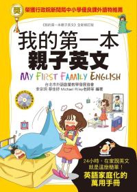 我的第一本親子英文：24小時學習不中斷，英語家庭化的萬用手冊(附MP3)