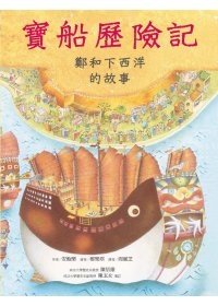 寶船歷險記─鄭和下西洋的故事