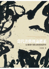 當代書藝理論體系：台灣現代書法跨領域評析