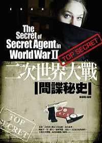 二次世界大戰間諜秘史