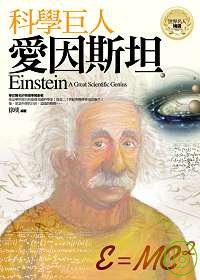 科學巨人－愛因斯坦