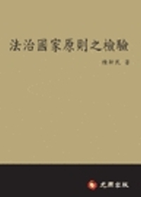 法治國家原則之檢驗