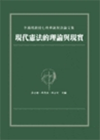 現代憲法的理論與現實：李鴻禧教授七秩華誕祝壽論文集