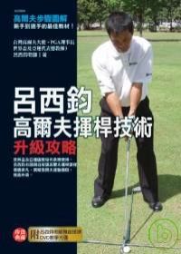 呂西鈞高爾夫揮桿技術升級攻略（盒裝+DVD）