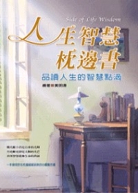 人生智慧枕邊書：品讀人生的智慧點滴