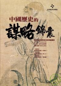 中國歷史的謀略錦囊：妙計橫生智取成功的神祕寶典