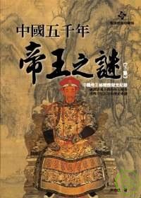 中國五千年帝王之謎﹝下集﹞