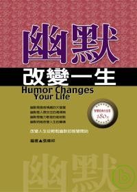 幽默改變一生