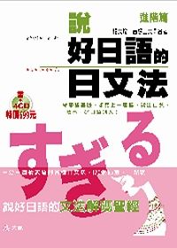 說好日語的日文法：進階篇（1書+4CD）