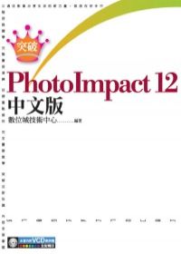 突破PhotoImpact