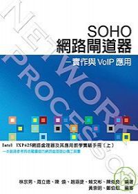 SOHO網路閘道器－實作與VoIP應用