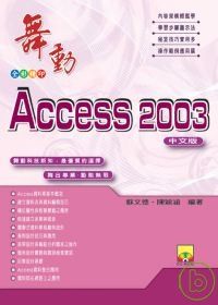 舞動Access