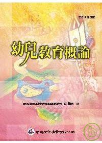 幼兒教育概論