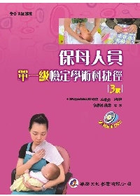 保母人員單一級檢定學術科捷徑（附DVD）（三版）