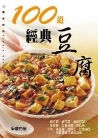 100道經典豆腐