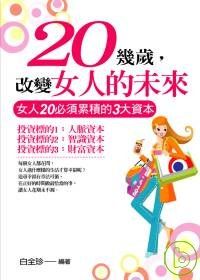 20幾歲，改變女人的未來