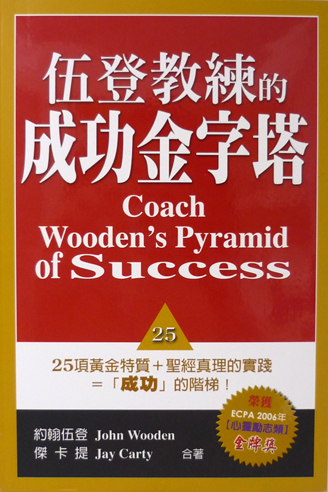 伍登教練的成功金字塔