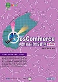 osCommerce網路商店架設實務最新版(附光碟)