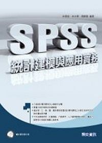 SPSS統計建模與應用實務(附光碟)