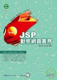 JSP動態網頁實務(附光碟)