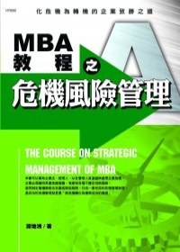 MBA教程之危機風險管理