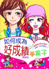 如何成為好成績的孩子(革新版)