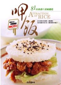 呷飯：81種米食的美味變化