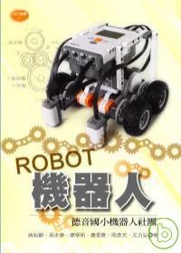 ROBOT機器人