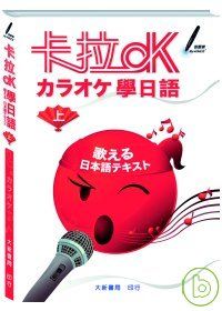 卡拉OK學日語(上)(附2CD)