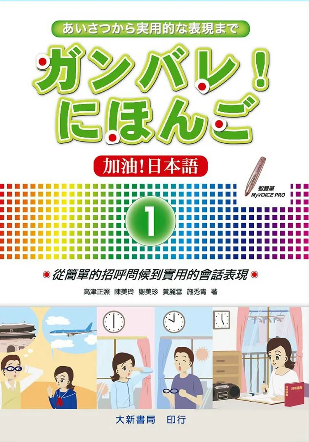 加油!日本語1(附CD1片)