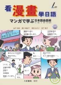 看漫畫學日語(附CD)