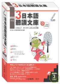 日本語聽讀文庫3（1-5）