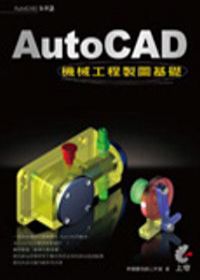 AutoCAD機械工程製圖基礎
