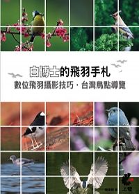 白博士的飛羽手札：數位飛羽攝影技巧台灣鳥點導覽